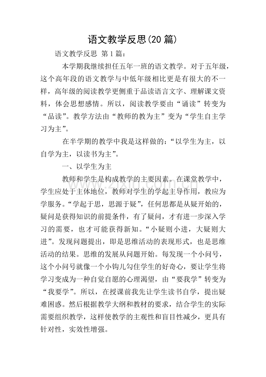 语文教学反思(20篇).doc_第1页