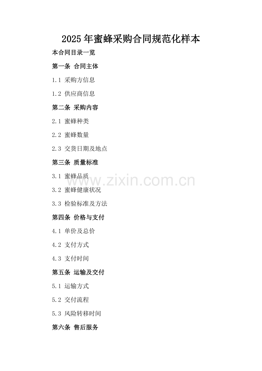 2025年蜜蜂采购合同规范化样本范例x.docx_第2页