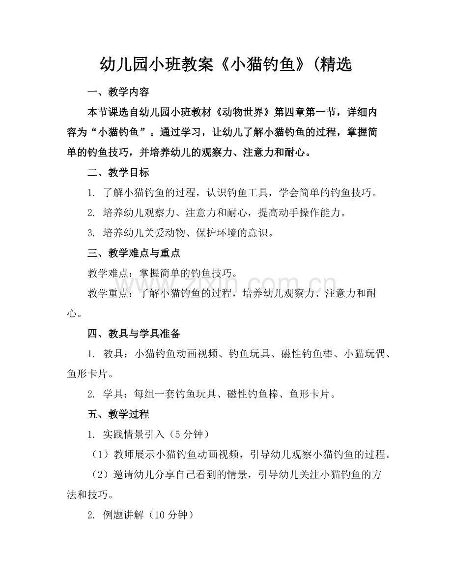 幼儿园小班教案《小猫钓鱼》(范例x.doc_第1页