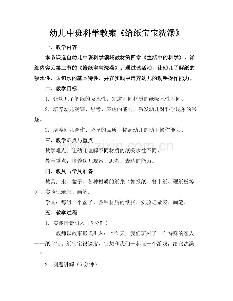 幼儿中班科学教案《给纸宝宝洗澡》范例x.docx_第1页