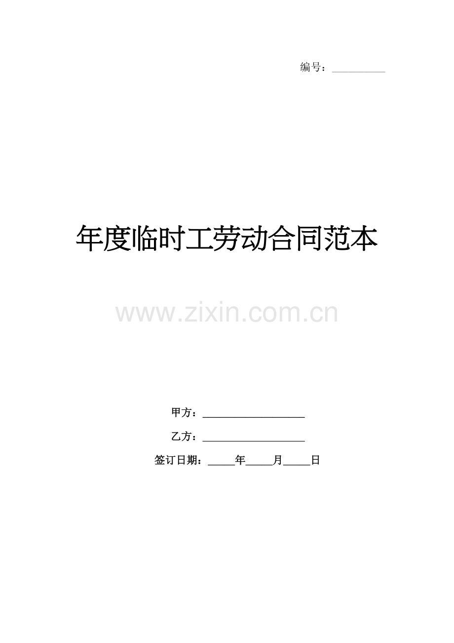 年度临时工劳动合同范本-1范例x.docx_第1页