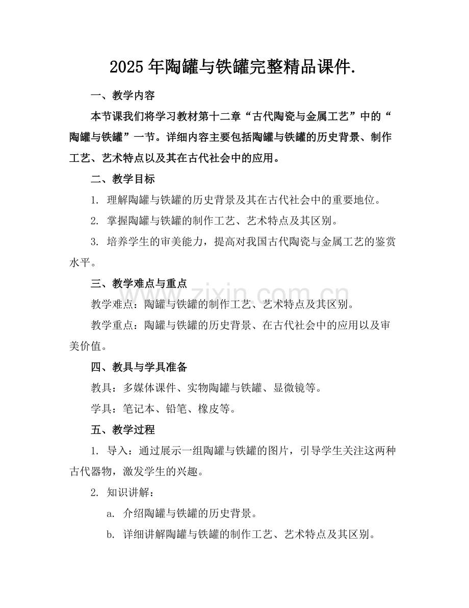 2025年陶罐与铁罐完整课件.范例x.docx_第1页