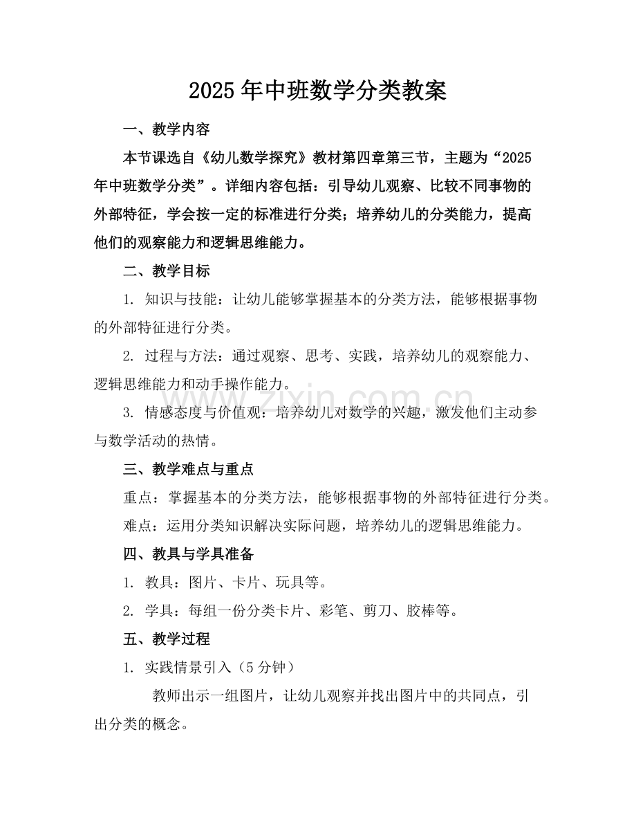 2025年中班数学分类教案范例x.doc_第1页