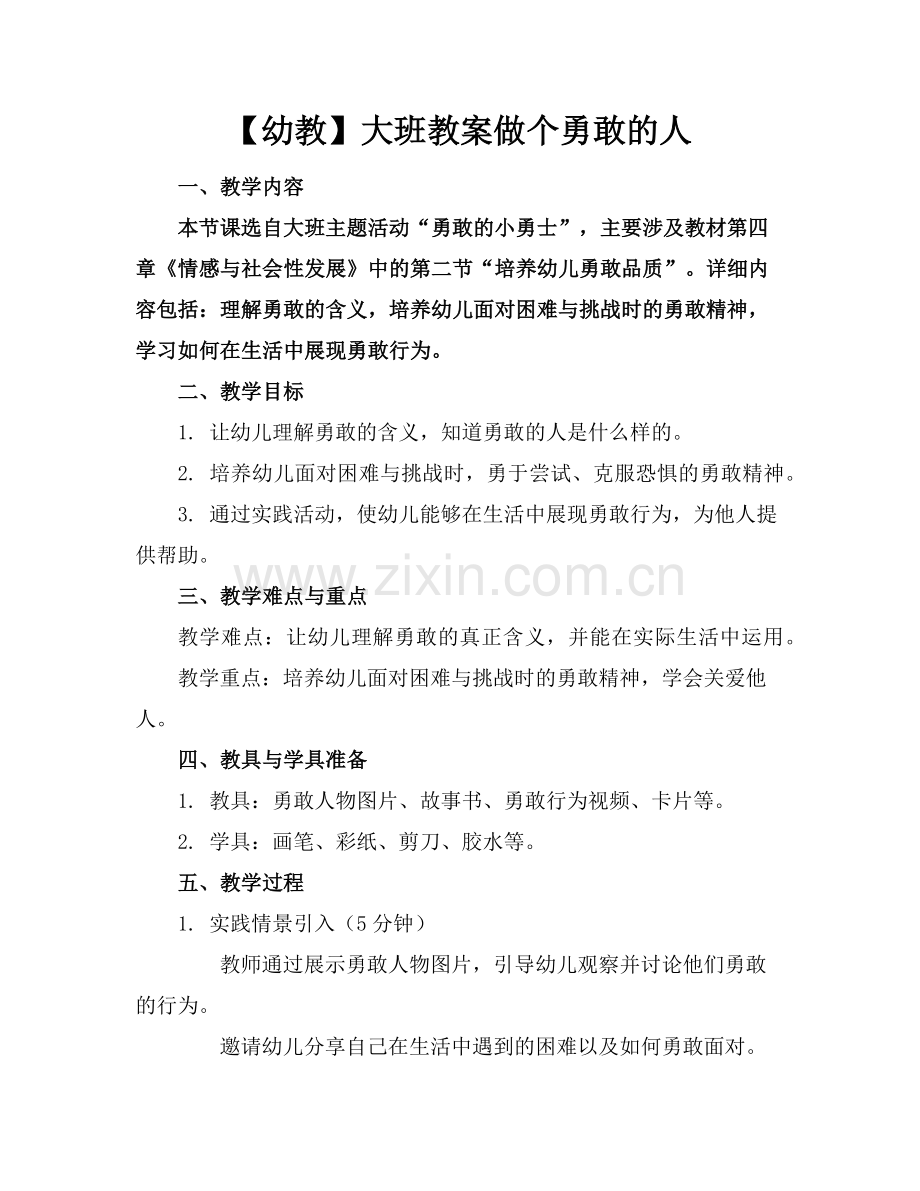 【幼教】大班教案做个勇敢的人范例x.doc_第1页