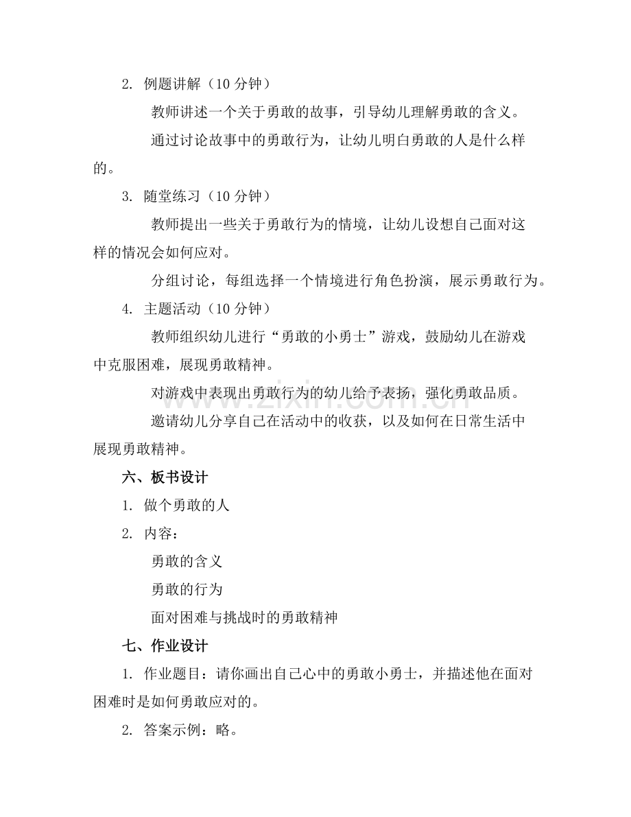 【幼教】大班教案做个勇敢的人范例x.doc_第2页