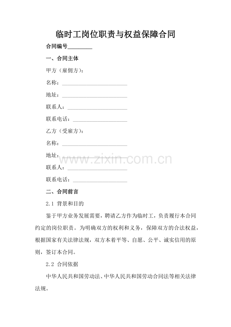 临时工岗位职责与权益保障合同范例x.docx_第2页