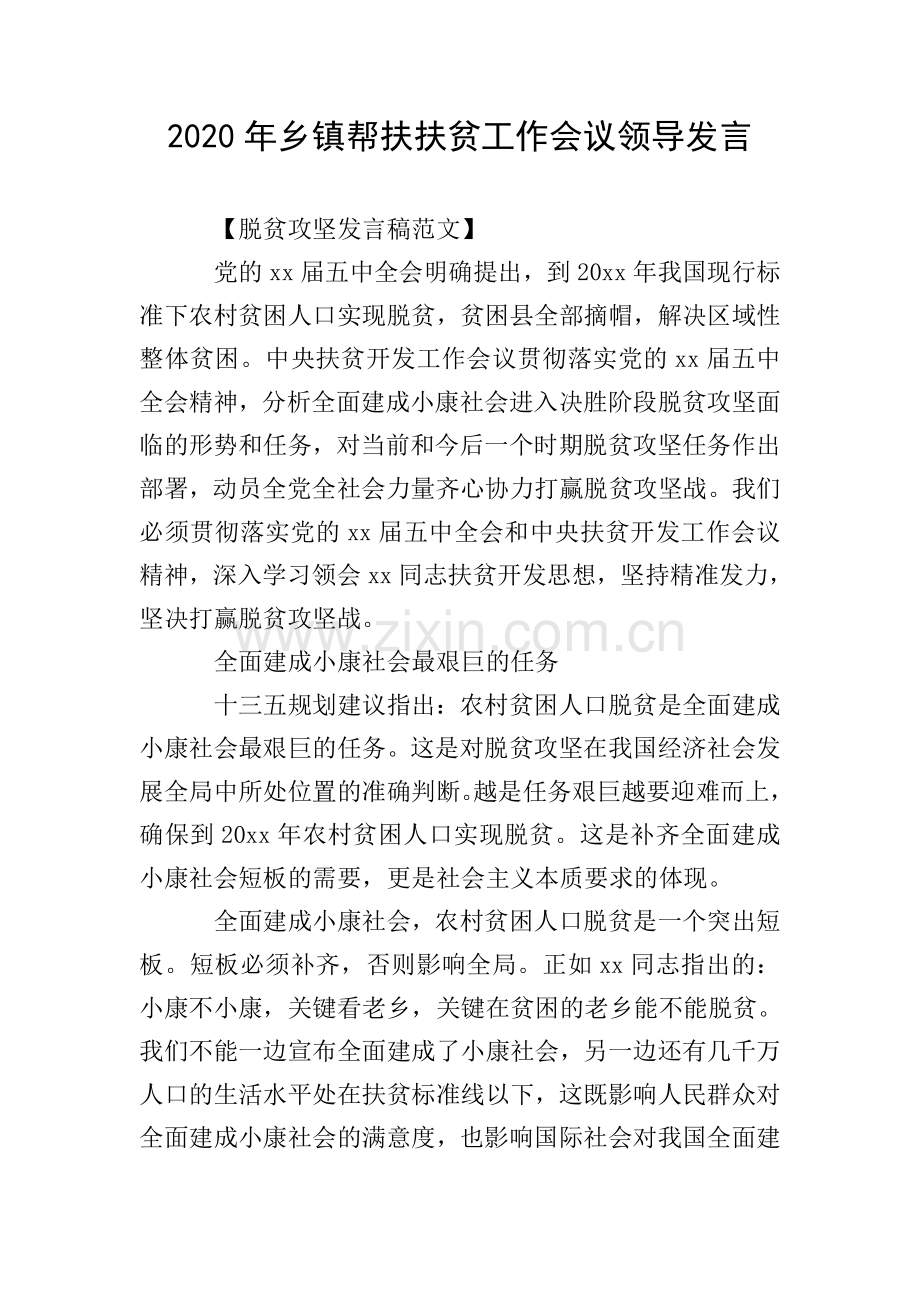 2020年乡镇帮扶扶贫工作会议领导发言.doc_第1页