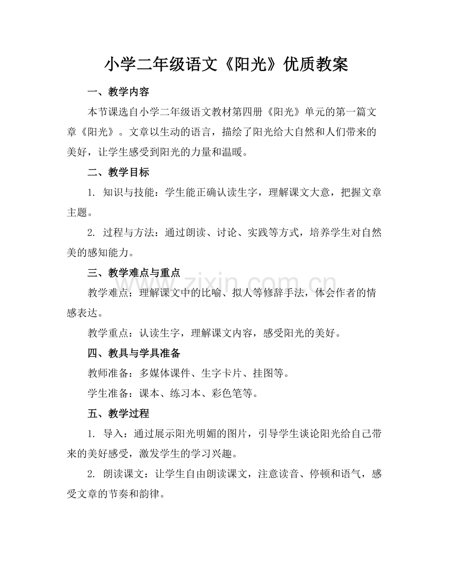 小学二年级语文《阳光》优质教案范例x.docx_第1页