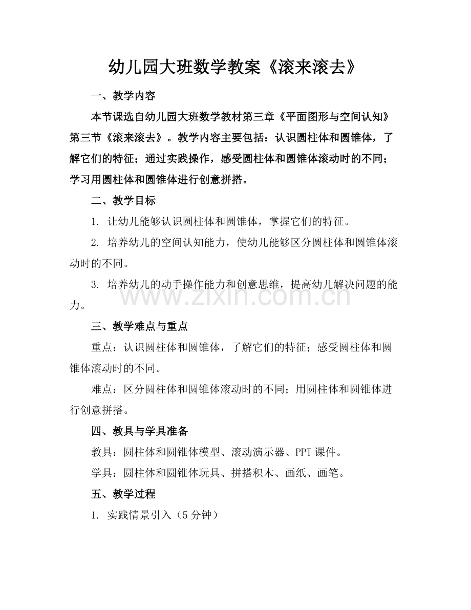 幼儿园大班数学教案《滚来滚去》(1)范例x.doc_第1页