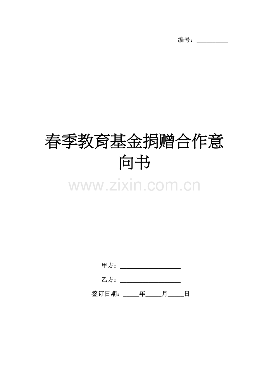 春季教育基金捐赠合作意向书-1范例x.docx_第1页