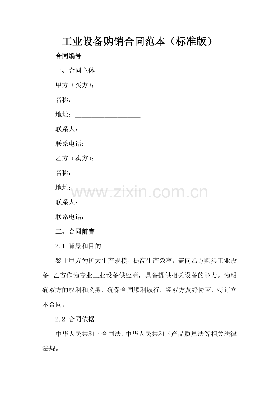 工业设备购销合同范本（标准版）范例x.docx_第2页