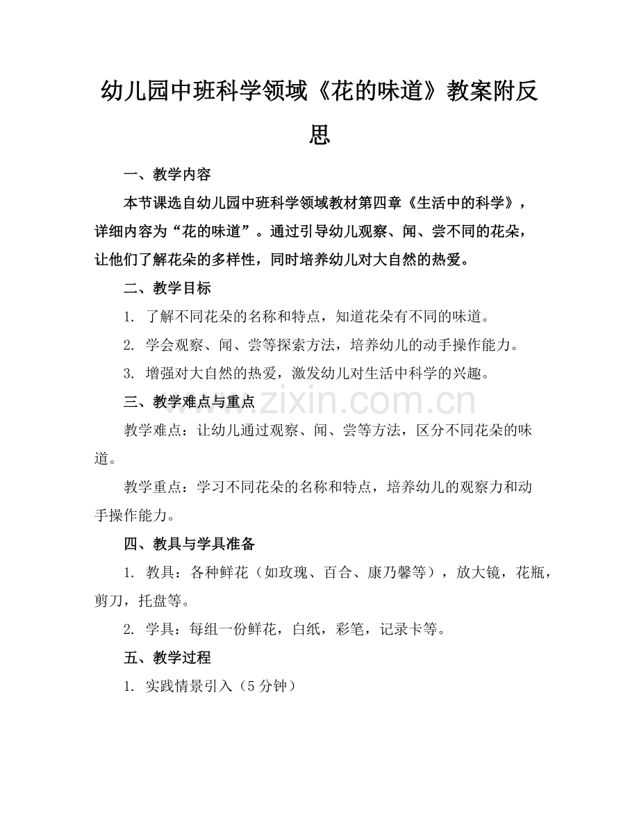 幼儿园中班科学领域《花的味道》教案附反思范例x.doc_第1页