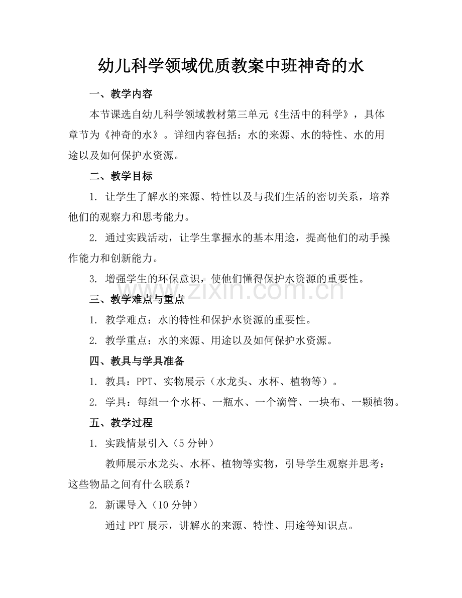 幼儿科学领域优质教案中班神奇的水范例x.doc_第1页