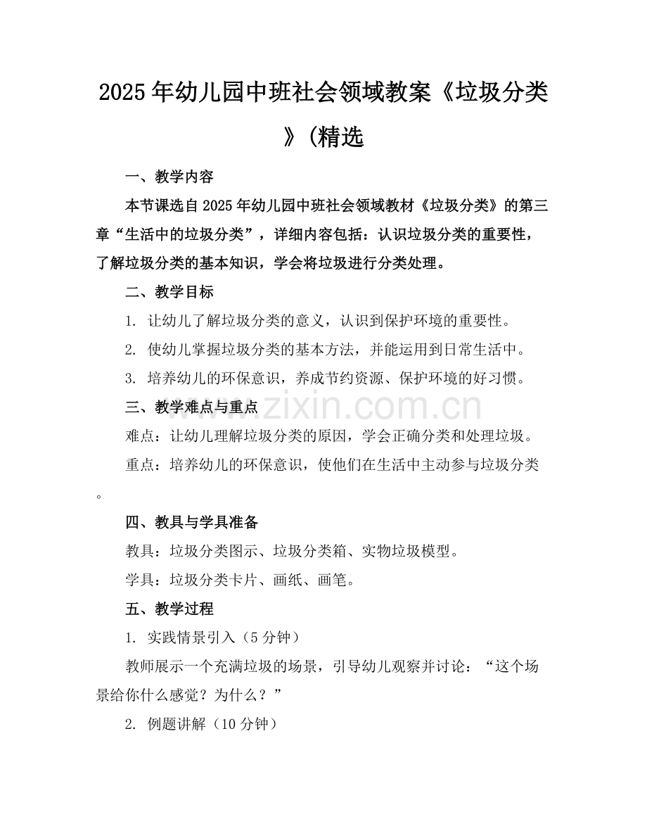 2025年幼儿园中班社会领域教案《垃圾分类》(范例x.docx_第1页
