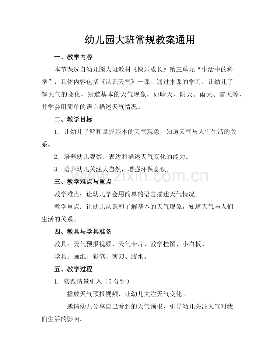 幼儿园大班常规教案通用范例x.doc_第1页