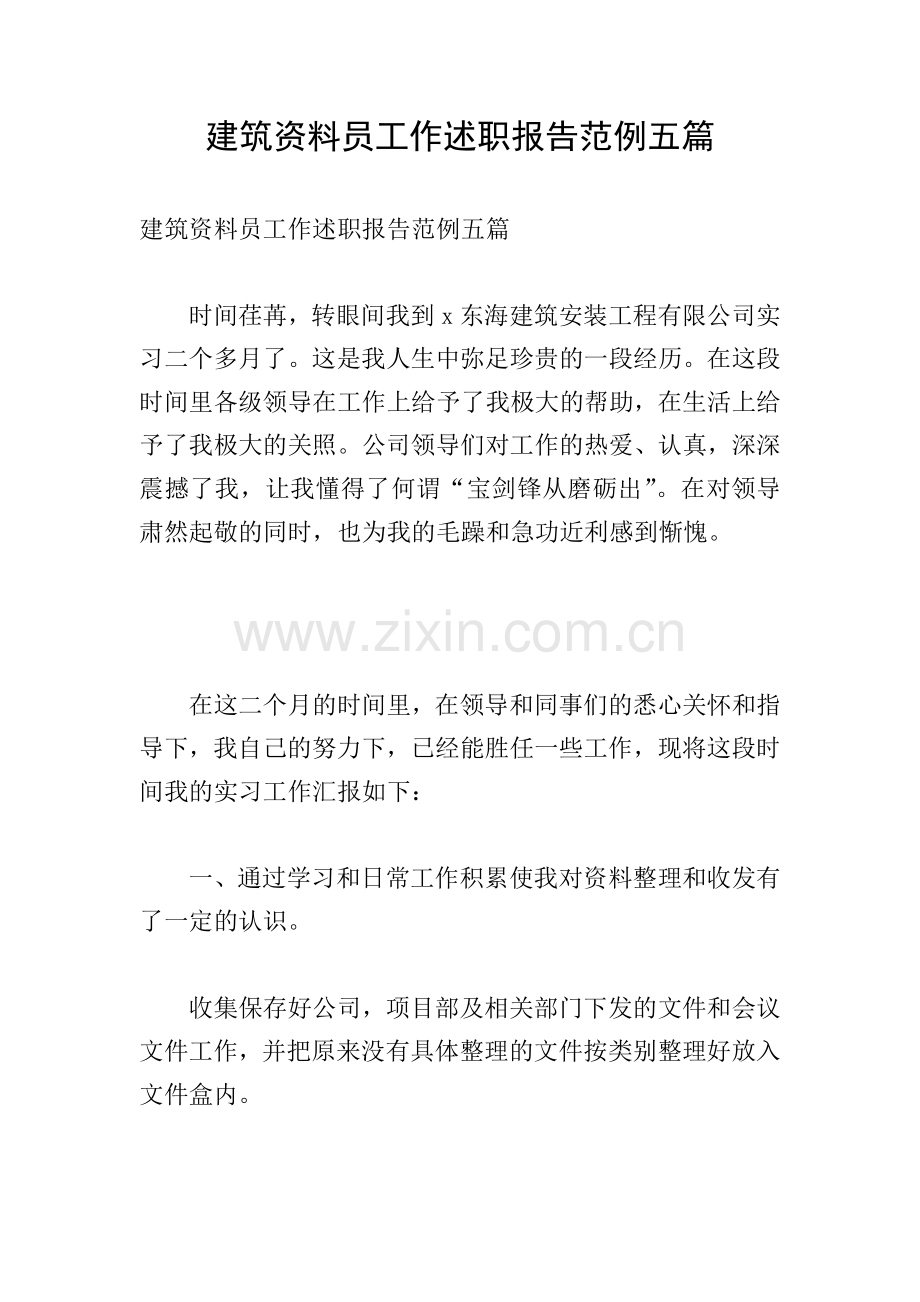 建筑资料员工作述职报告范例五篇.doc_第1页