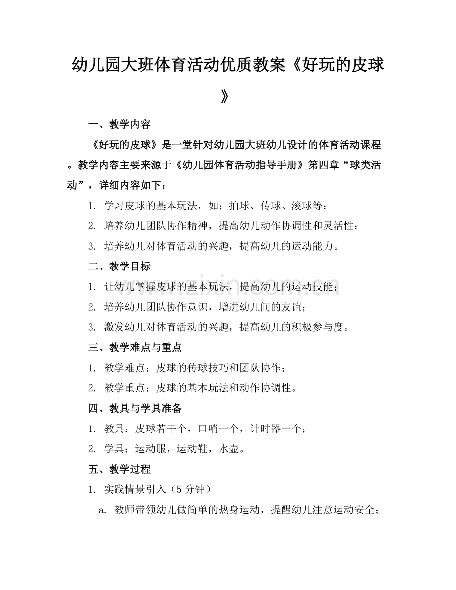 幼儿园大班体育活动优质教案《好玩的皮球》范例x.docx_第1页