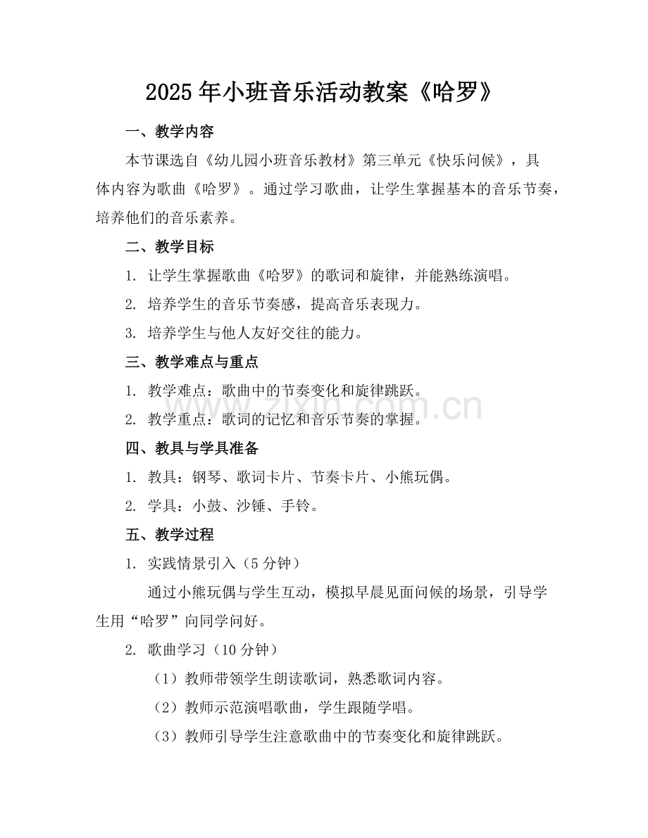 2025年小班音乐活动教案《哈罗》范例x.doc_第1页