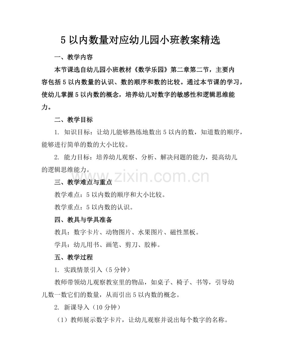 5以内数量对应幼儿园小班教案范例x.doc_第1页