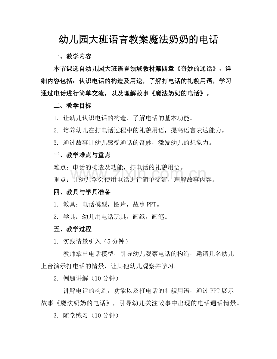 幼儿园大班语言教案魔法奶奶的电话范例x.doc_第1页