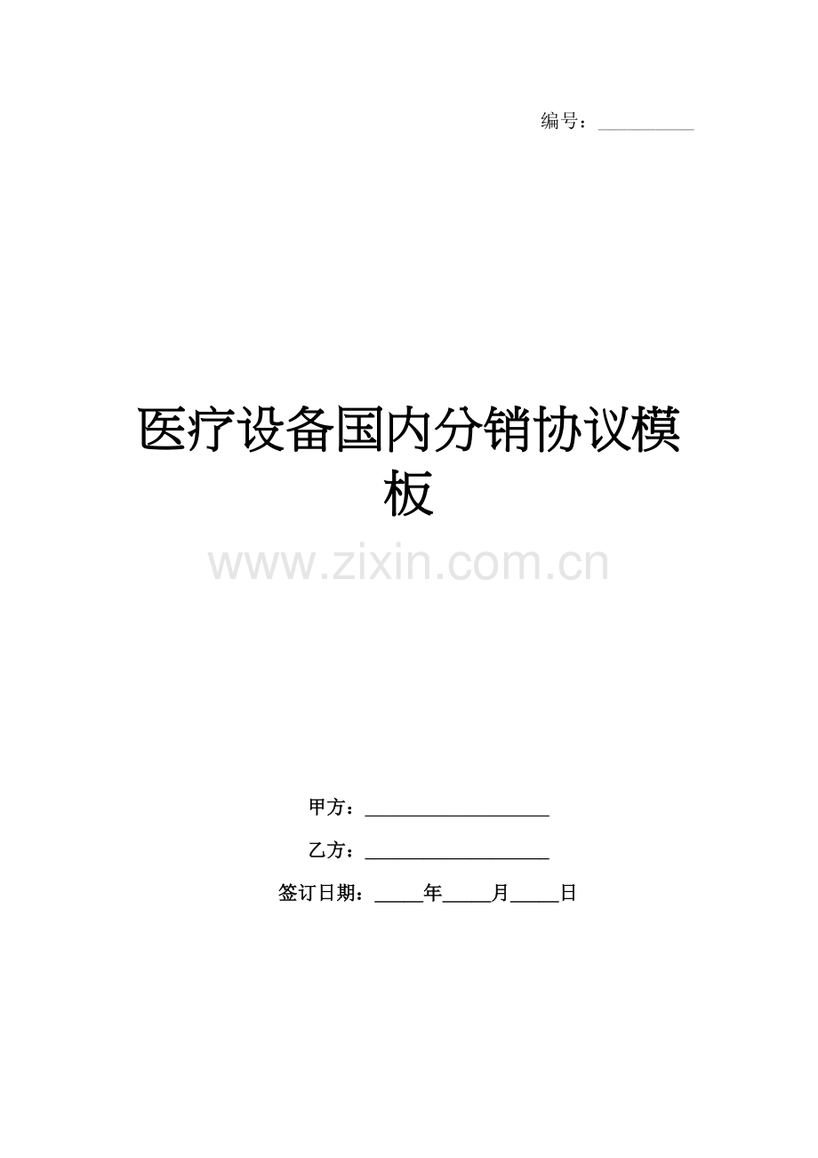 医疗设备国内分销协议模板范例x.docx_第1页