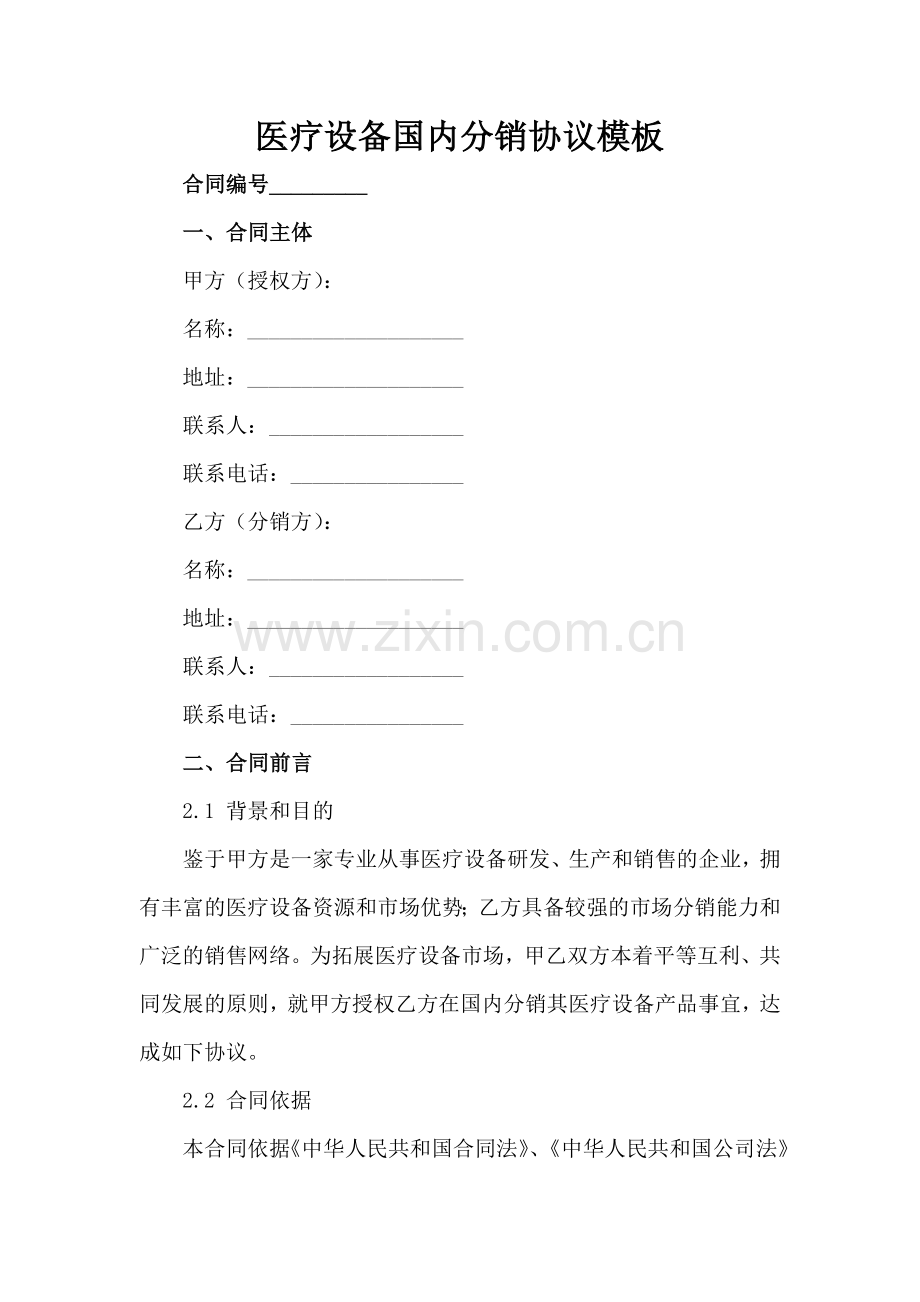 医疗设备国内分销协议模板范例x.docx_第2页