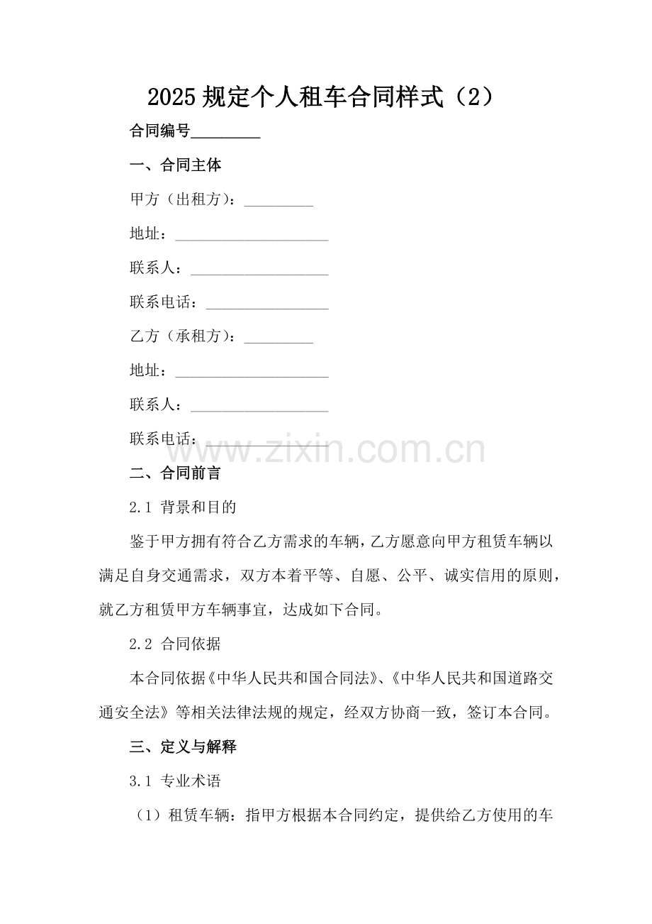 2025规定个人租车合同样式（2）范例x.docx_第2页