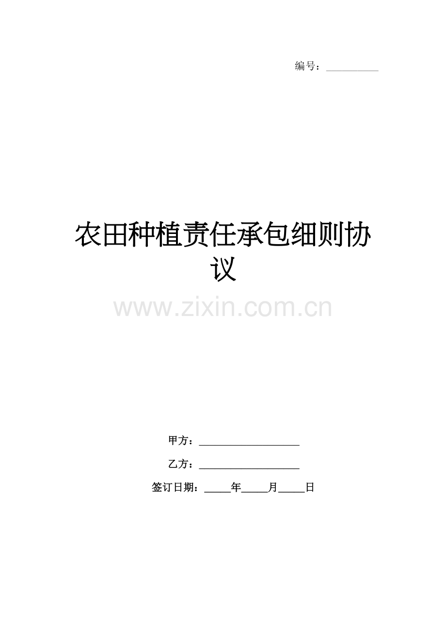 农田种植责任承包细则协议范例x.docx_第1页