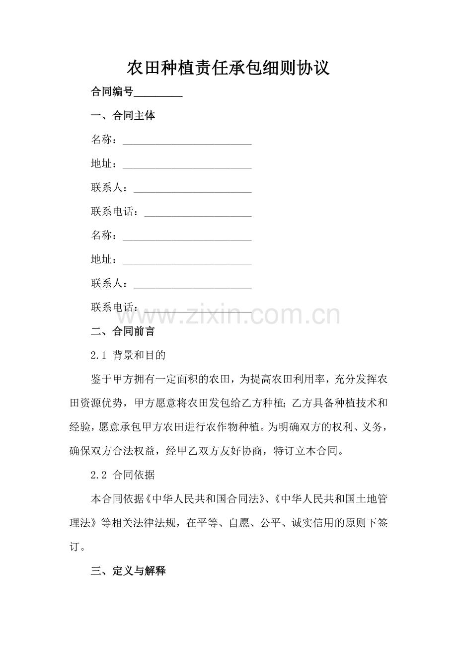 农田种植责任承包细则协议范例x.docx_第2页