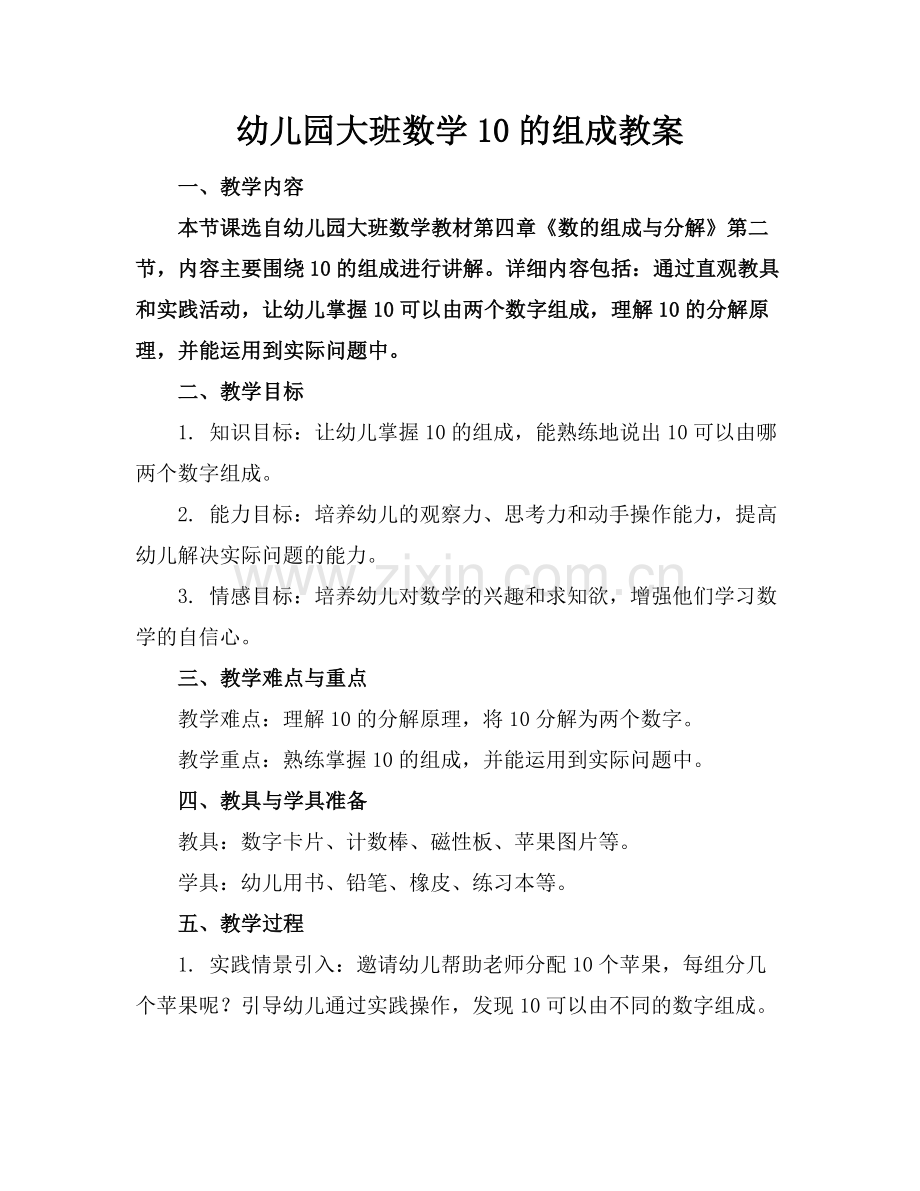 幼儿园大班数学10的组成教案范例x.doc_第1页