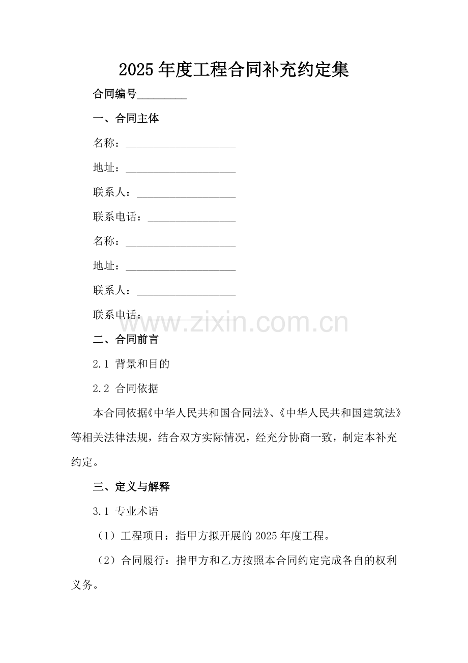 2025年度工程合同补充约定集范例x.docx_第2页