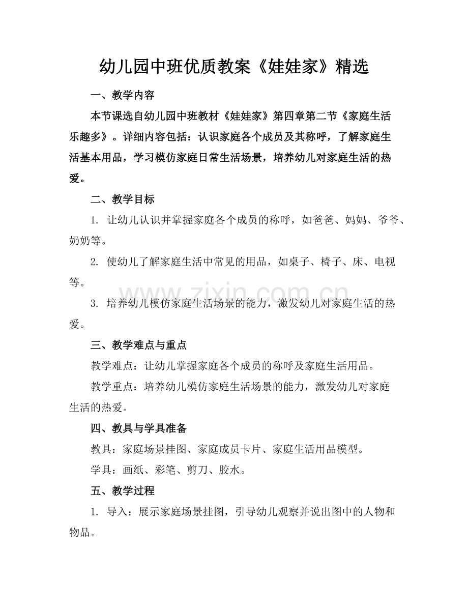 幼儿园中班优质教案《娃娃家》范例x.doc_第1页