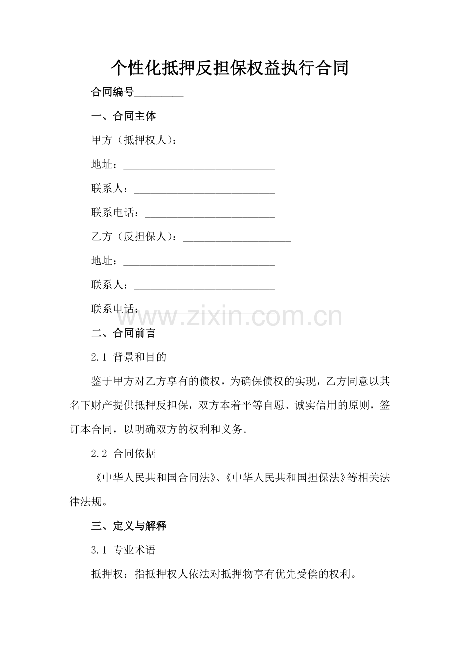 个性化抵押反担保权益执行合同范例x.docx_第2页