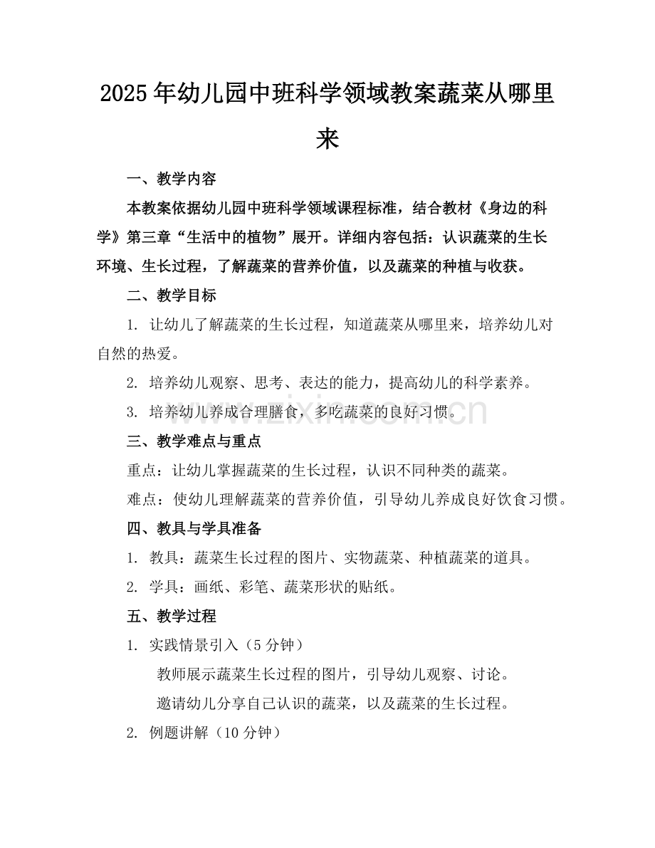 2025年幼儿园中班科学领域教案蔬菜从哪里来范例x.doc_第1页