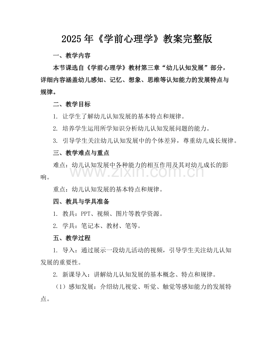 2025年《学前心理学》教案范例x.doc_第1页