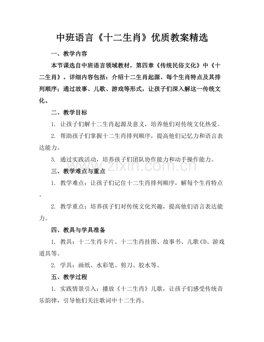 中班语言《十二生肖》的优质教案范例x.docx_第1页