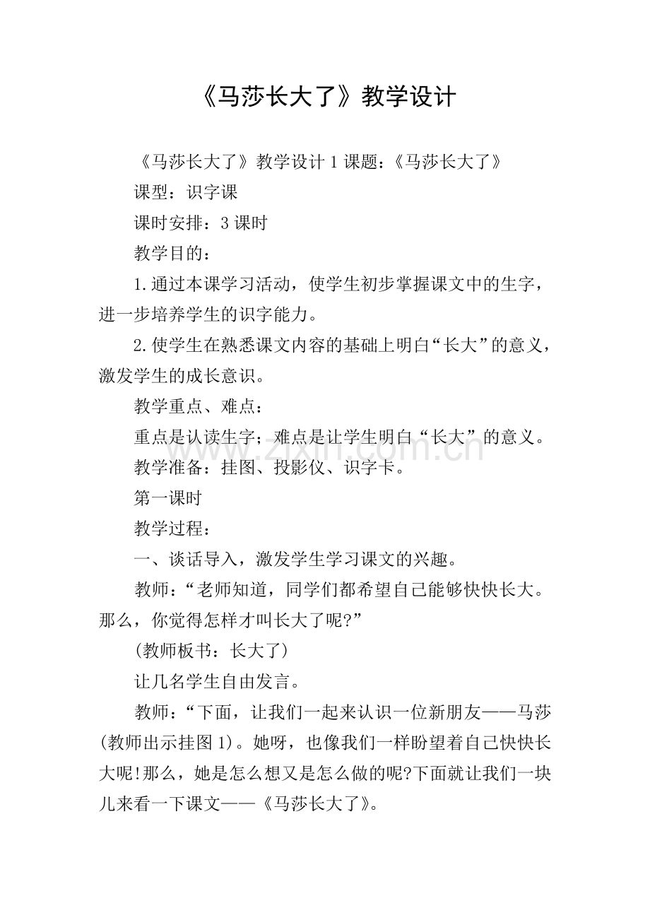 《马莎长大了》教学设计.doc_第1页