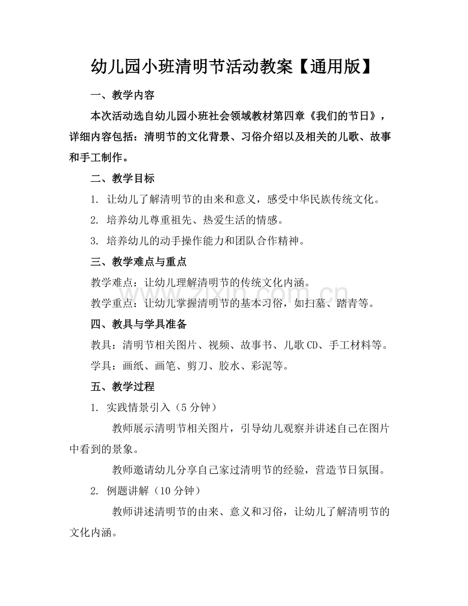 幼儿园小班清明节活动教案【通用版】范例x.doc_第1页