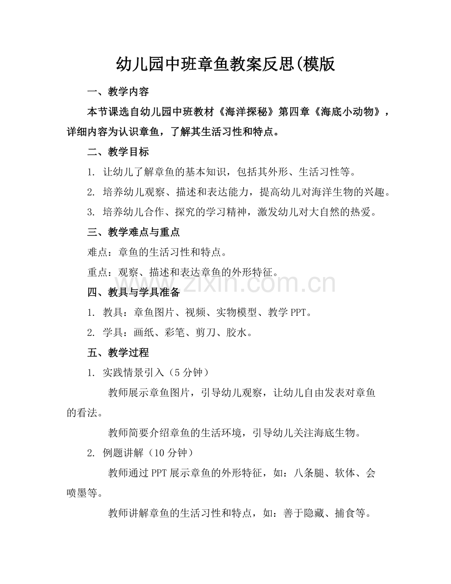 幼儿园中班章鱼教案反思(模版范例x.doc_第1页