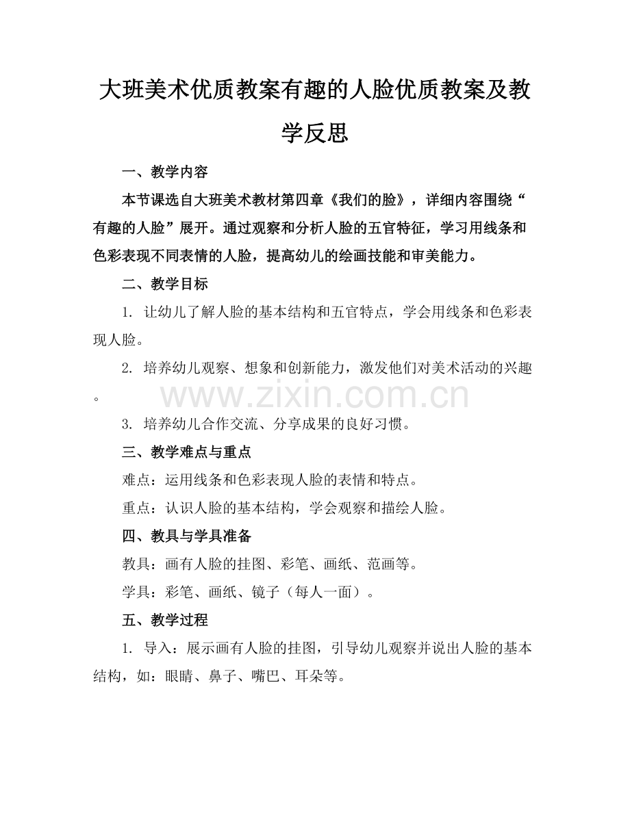 大班美术优质教案有趣的人脸优质教案及教学反思范例x.docx_第1页