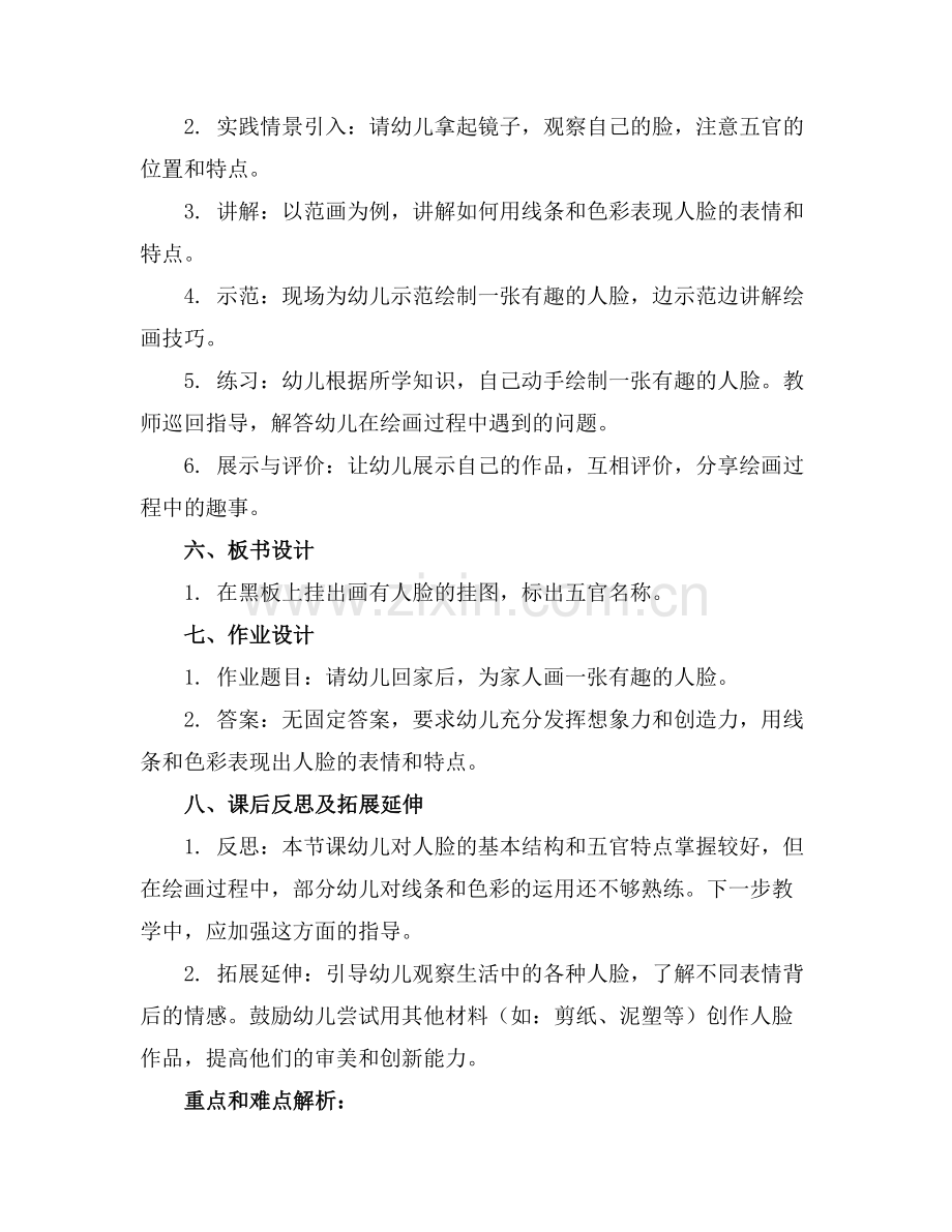 大班美术优质教案有趣的人脸优质教案及教学反思范例x.docx_第2页