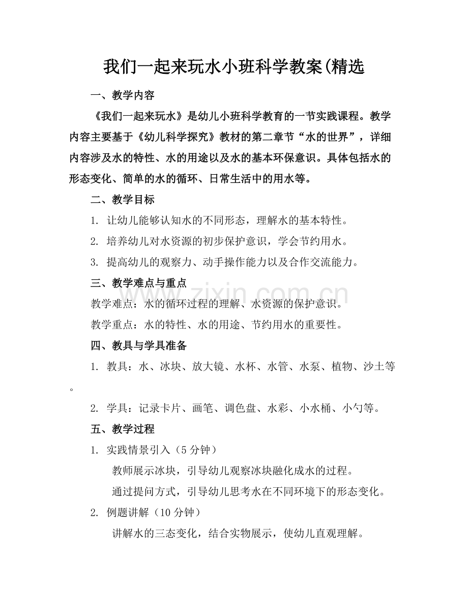 我们一起来玩水小班科学教案(范例x.docx_第1页