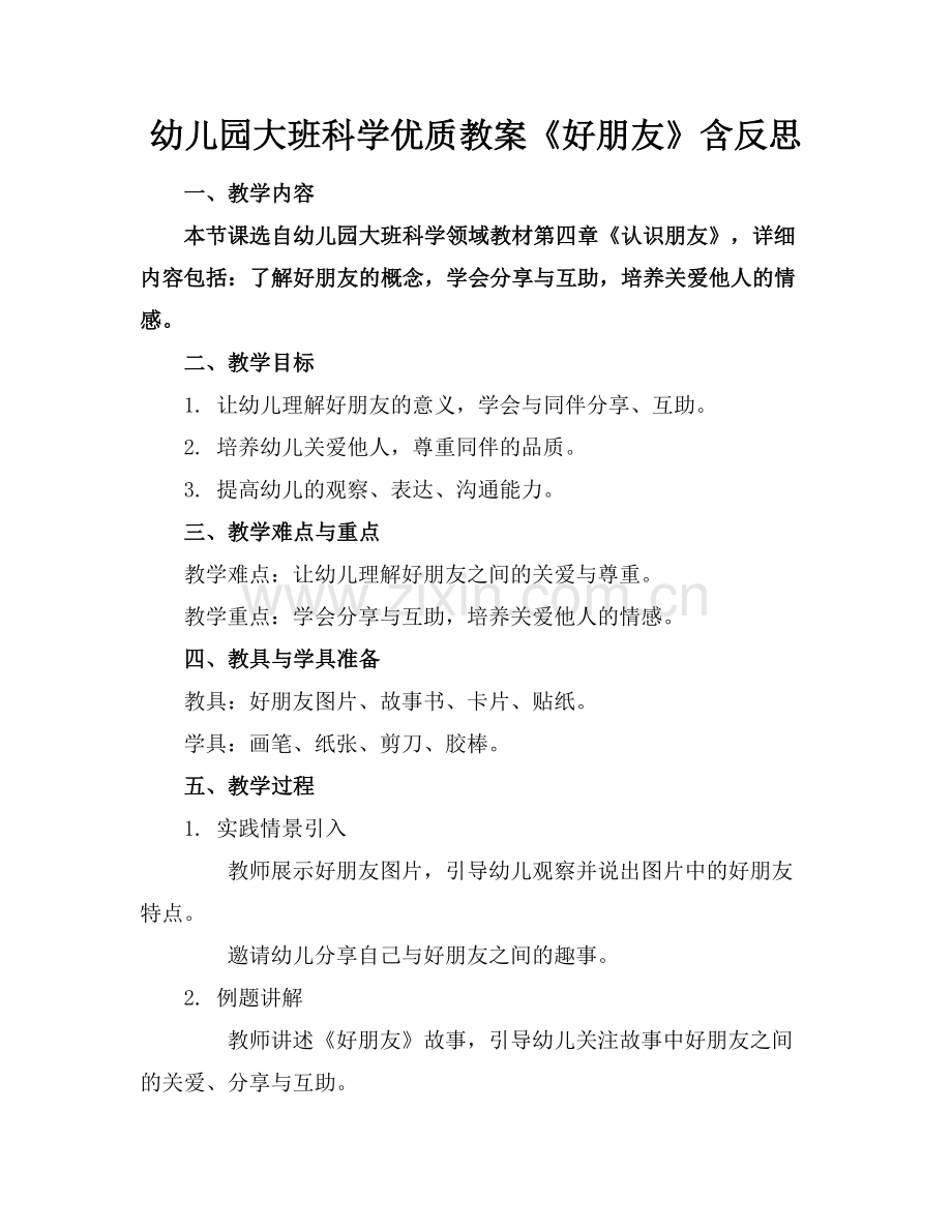 幼儿园大班科学优质教案《好朋友》含反思范例x.docx_第1页