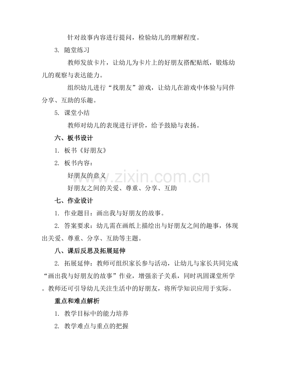 幼儿园大班科学优质教案《好朋友》含反思范例x.docx_第2页