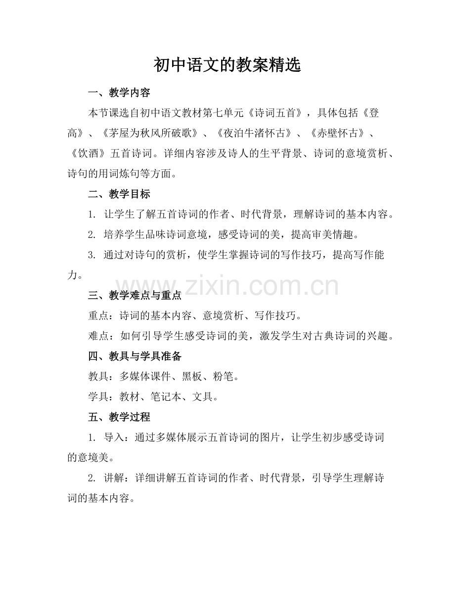 初中语文的教案范例x.doc_第1页
