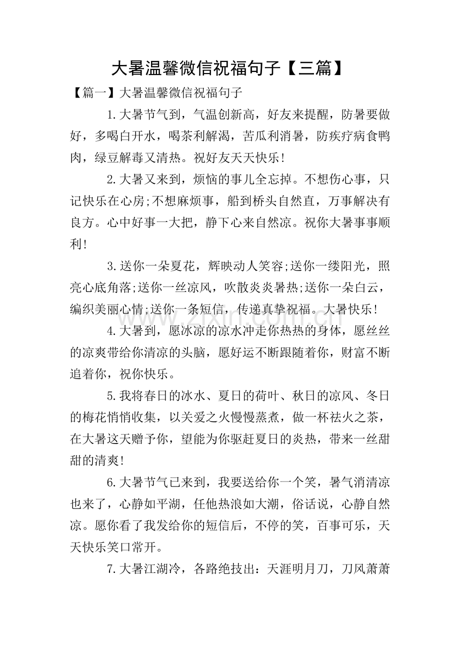大暑温馨微信祝福句子【三篇】.doc_第1页