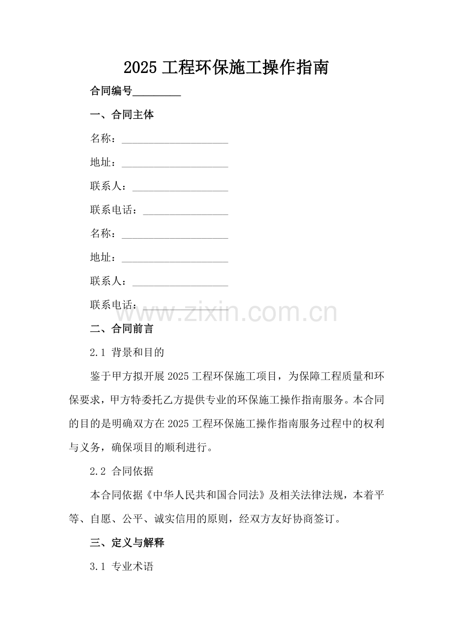 2025工程环保施工操作指南范例x.docx_第2页