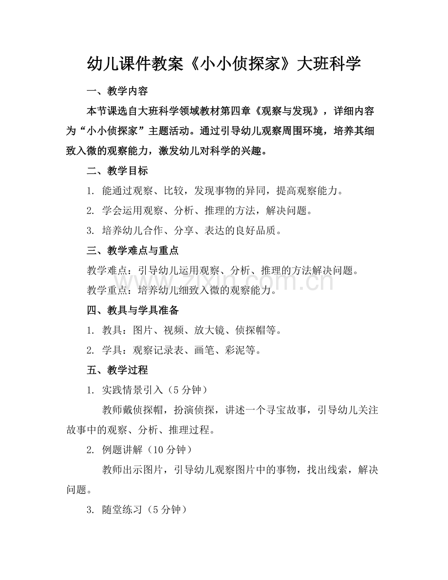 幼儿课件教案《小小侦探家》大班科学范例x.doc_第1页