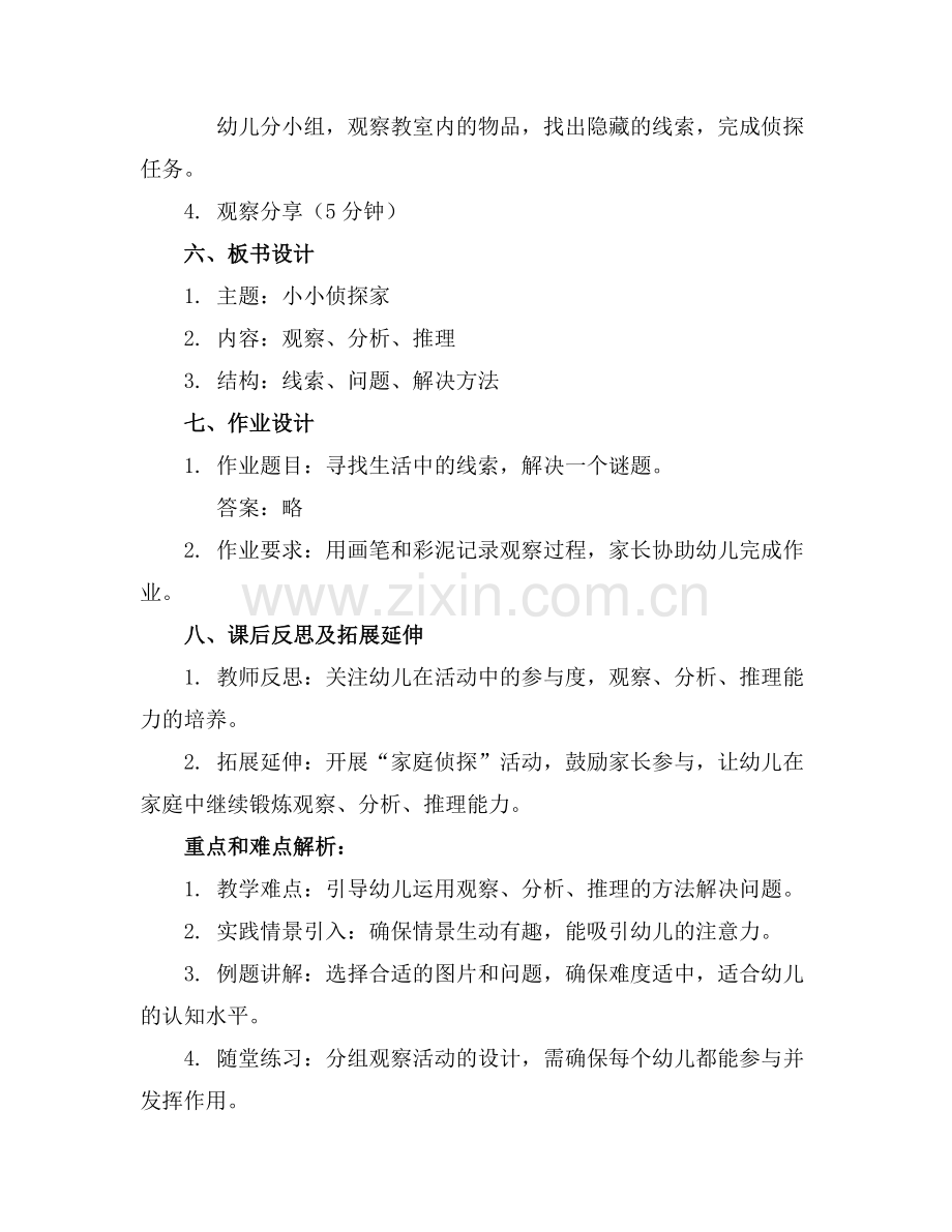 幼儿课件教案《小小侦探家》大班科学范例x.doc_第2页