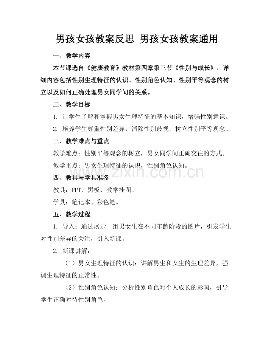 男孩女孩教案反思 男孩女孩教案通用范例x.doc_第1页
